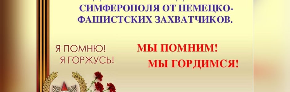 13 апреля освобождение Симферополя от фашистов