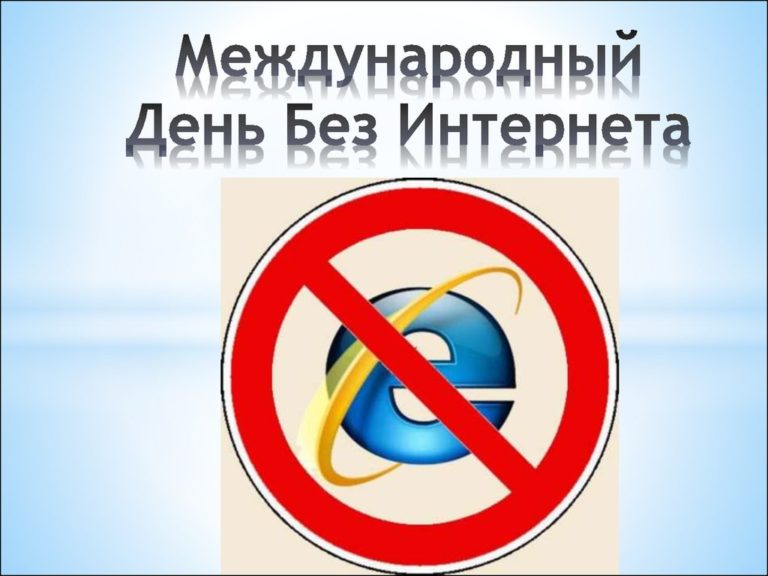 Сценарии день без интернета