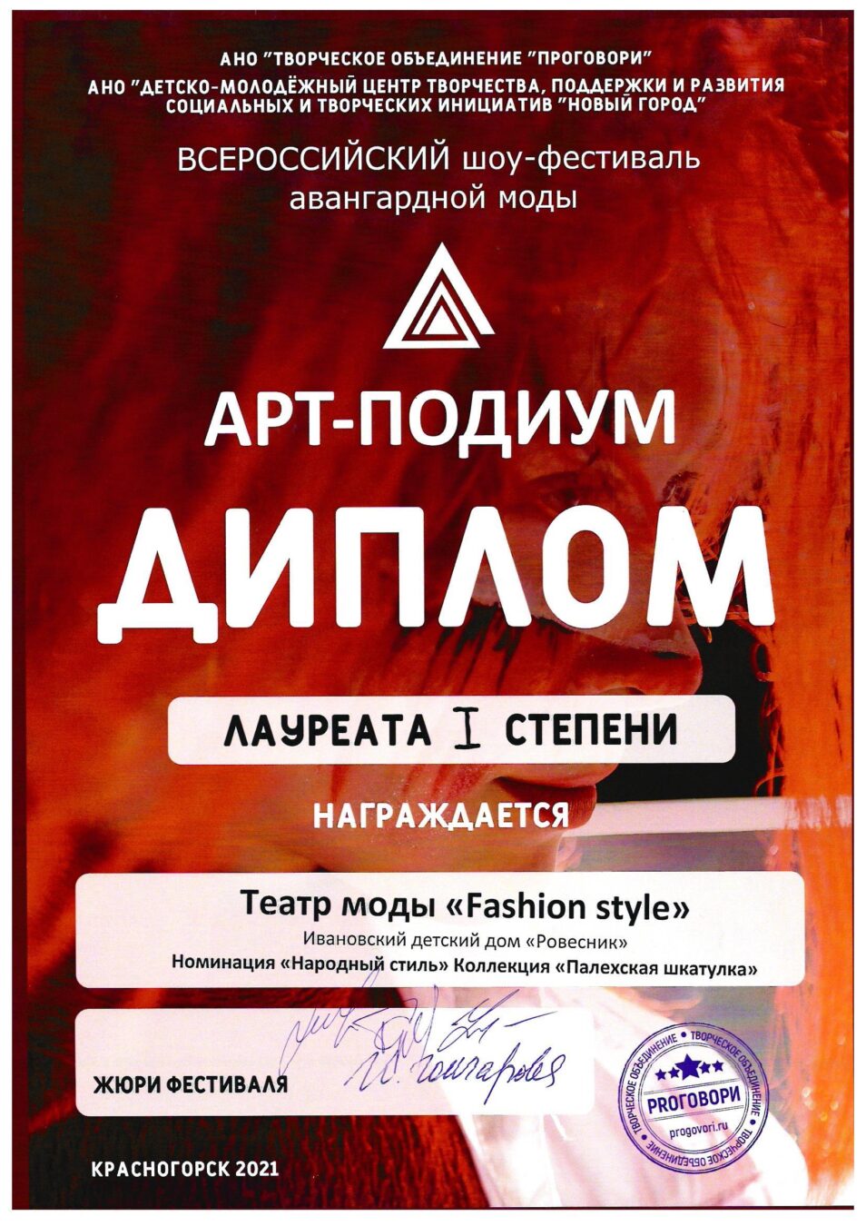 Всероссийский шоу-фестиваль авангардной моды АРТ-ПОДИУМ – Ивановский  детский дом «Ровесник»