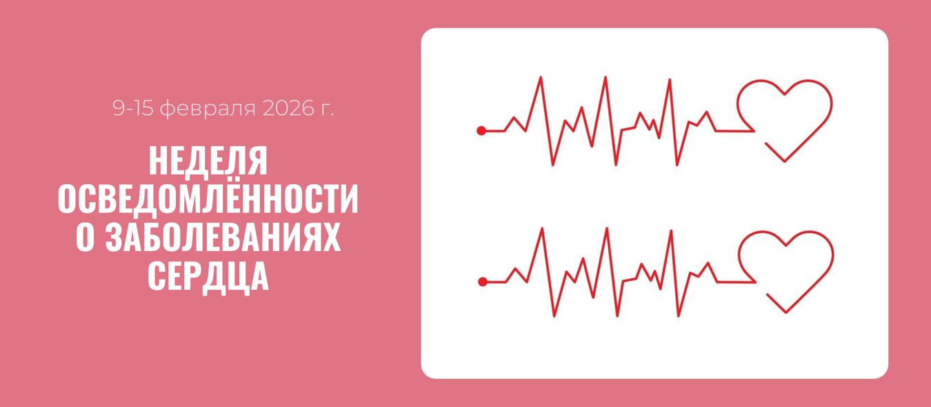 Неделя осведомлённости о заболеваниях сердца