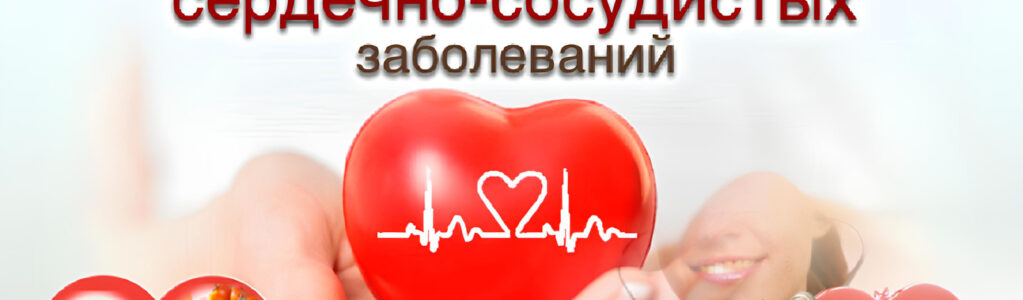 Неделя профилактики сердечно-сосудистых заболеваний 
