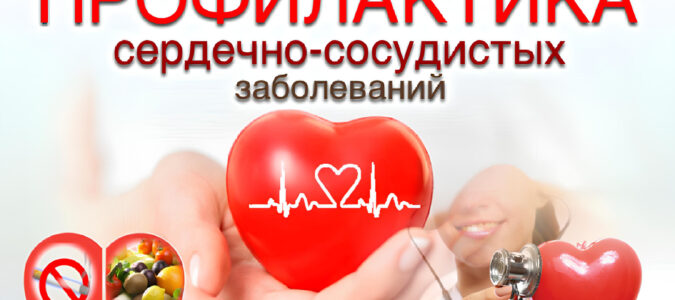 Неделя профилактики сердечно-сосудистых заболеваний 