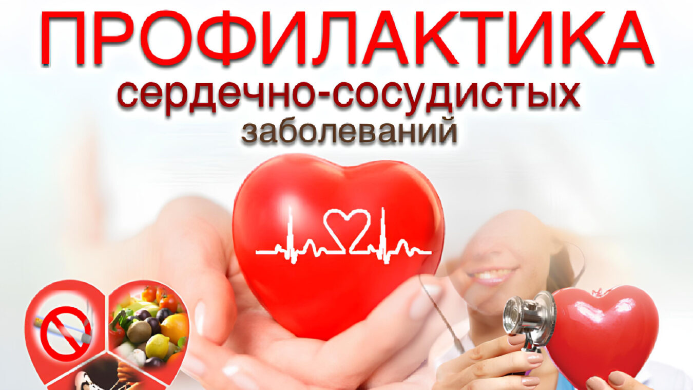 Неделя профилактики сердечно-сосудистых заболеваний 