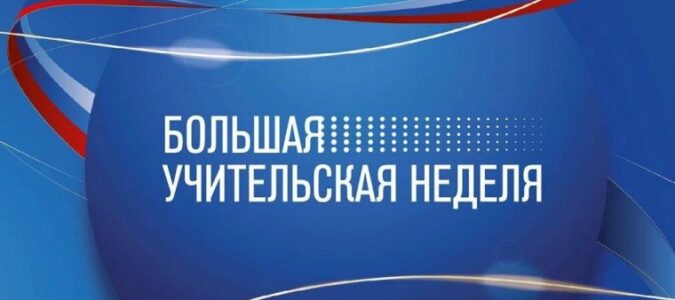 Большая учительская неделя