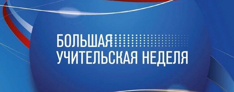 Большая учительская неделя