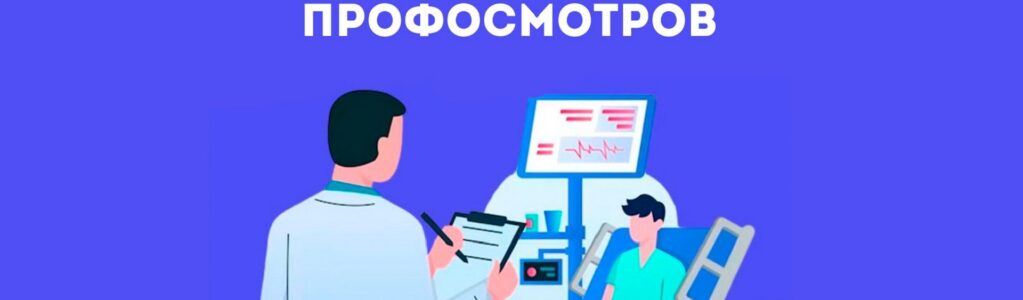 Неделя информирования о важности диспансеризации и профосмотров