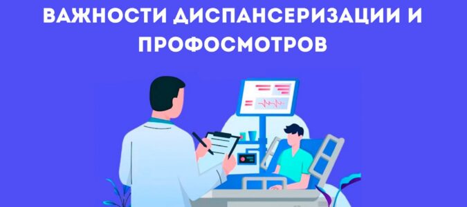 Неделя информирования о важности диспансеризации и профосмотров