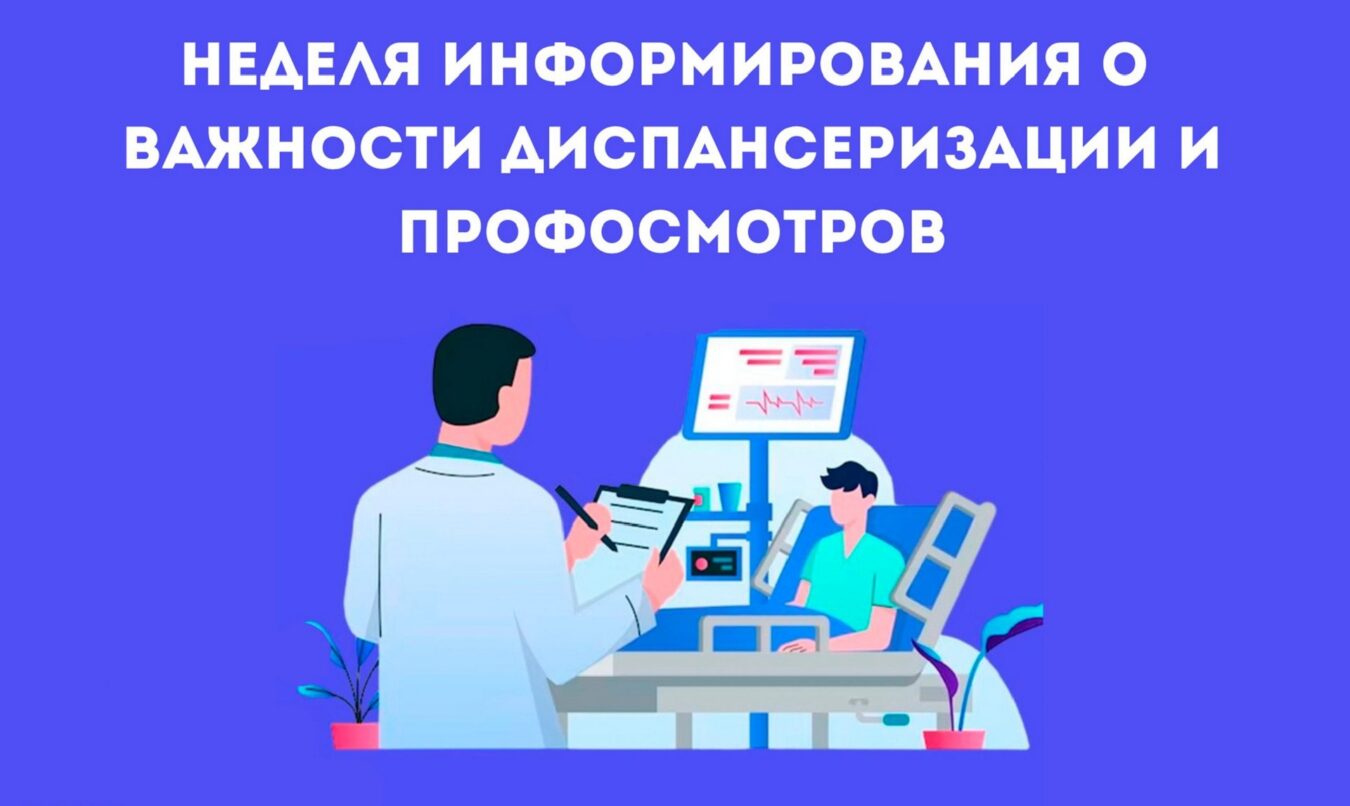 Неделя информирования о важности диспансеризации и профосмотров