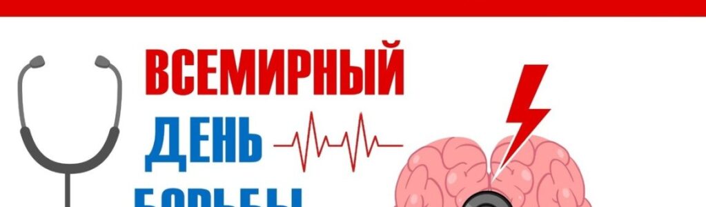 Неделя с 26 октября   по 01 ноября 2026 года Министерством здравоохранения Российской Федерации объявлена как «Неделя борьбы с инсультом (в честь Всемирного дня борьбы с инсультом 29 октября)».