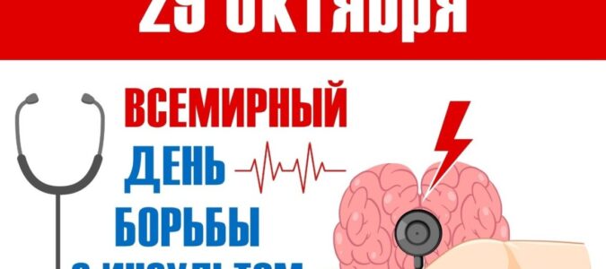 Неделя с 26 октября   по 01 ноября 2026 года Министерством здравоохранения Российской Федерации объявлена как «Неделя борьбы с инсультом (в честь Всемирного дня борьбы с инсультом 29 октября)».