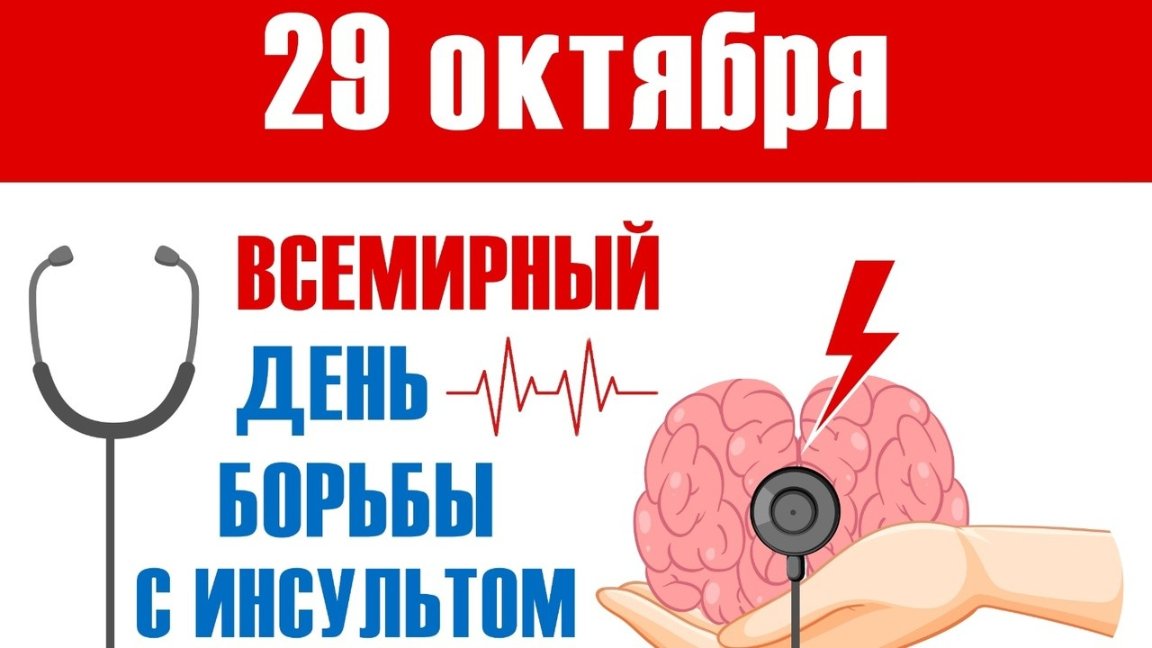Неделя с 26 октября   по 01 ноября 2026 года Министерством здравоохранения Российской Федерации объявлена как «Неделя борьбы с инсультом (в честь Всемирного дня борьбы с инсультом 29 октября)».